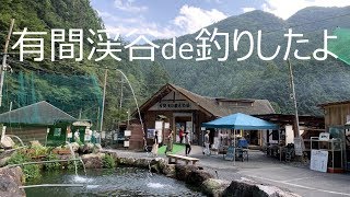 有間渓谷観光つり場で釣りをしたよ@飯能市名栗 有間渓谷観光つり場で釣りをしたよ@飯能市名栗