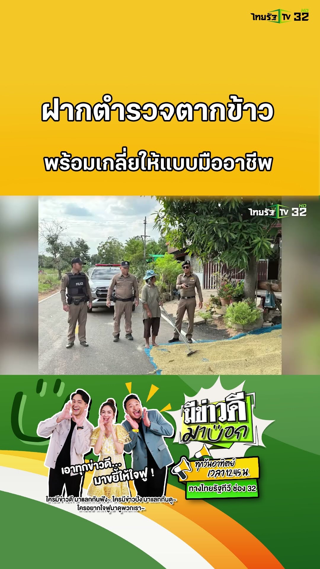 ฝากไว้กับตำรวจ ปลอดภัย แถมเกลี่ยให้แบบมืออาชีพ | มีข่าวดีมาบอก