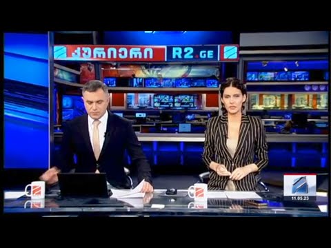 კურიერი 21 საათზე-2023.05.11