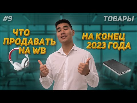 Как найти прибыльные товары на WB? Большой гайд! 2023