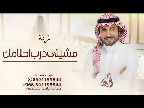 مشيتى درب احلامك ماجد المهندس بدون حقوق مجانية