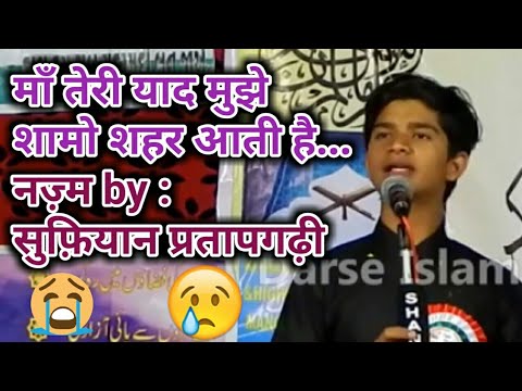 Maa Teri Yaad Mujhe Shamo Sahar Aati Hai  By Sufiyan Pratapgarhi