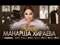 Манарша Хираева - Лейли (Премьера 2022) Cover version XIT 2022