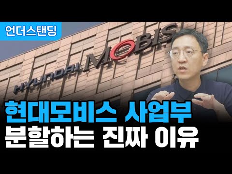   현대모비스 사업부 분할하는 진짜 이유 삼프로TV 권순우 취재팀장