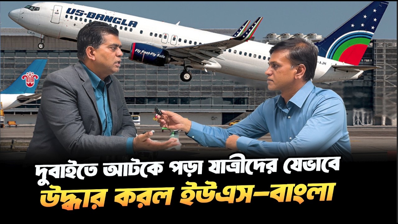 দুবাইতে আটকে পড়া বিমানের যাত্রীদের কিভাবে উদ্ধার করল ইউএস-বাংলা? | US  Bangla Airlines