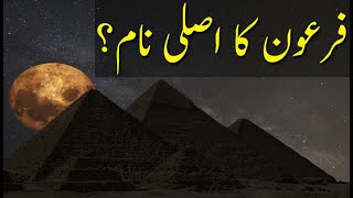 Firon Ka Asli Name? | Firon | Pharaoh | Mummy Of Firon | monarchs | Egypt | Name | Dilchasp Videos