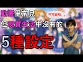 日本人看了表示？ ？ ？日本動畫裡的5個不現實設定