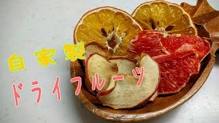 美味しい自由研究 自家製ドライフルーツの作り方 Youtube