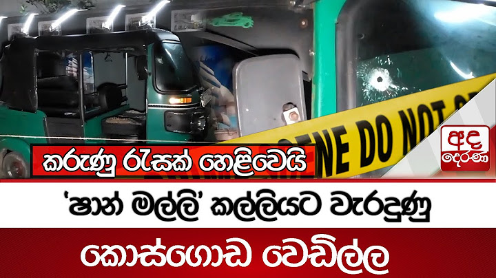 'ෂාන් මල්ලි' කල්ලියට වැරදුණු කොස්ගොඩ වෙඩිල්ල - කරුණු රැසක් හෙළිවෙයි