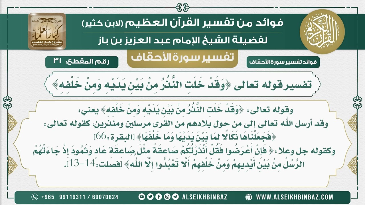 31 -  تفسير قوله تعالى {وَقَدْ خَلَتِ النُّذُرُ مِنْ بَيْنِ يَدَيْهِ وَمِنْ خَلْفِهِ}
