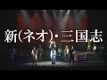 【演劇PR】GRASP「龍狼伝 2章」舞台ダイジェスト