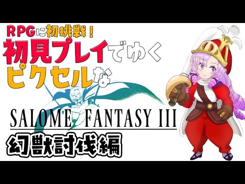 【FF3ピクセルリマスター】#3 ラスダン前🌟幻獣討伐いたします【ですわ～！】