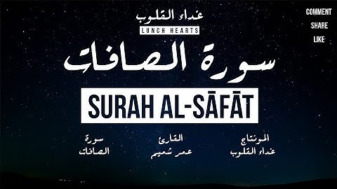 سورة الصافات | للقارئ عمر شميم | ثلاوة رائعة # [HD]