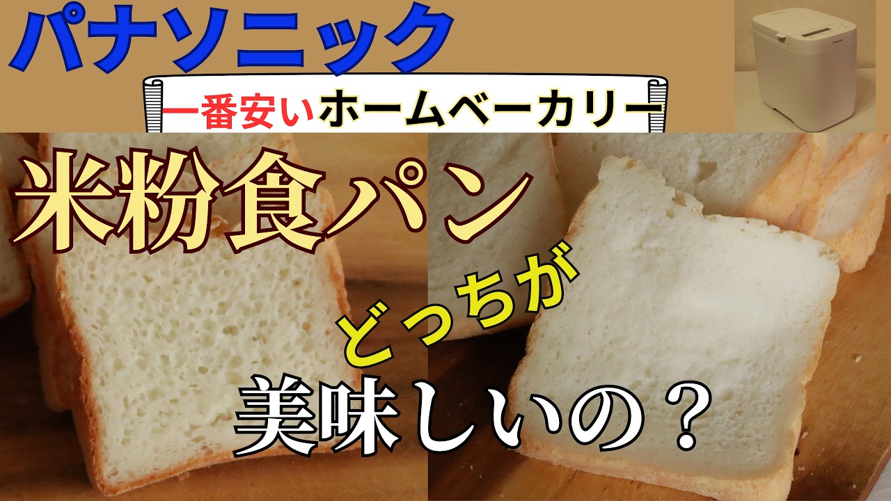 あっこ　パナソニック ホームベーカリSD-SB1 20品目食パン米粉 検証】パナソニックのホームベーカリー SD-CB1でグルテンフリー米粉
