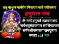 Om namo hanumate rudravataraya destroyer of all enemies prevention of all diseases all vashikaran hanuman mantra 108 time for peace