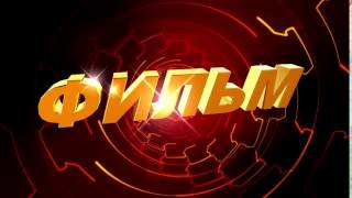 Футаж для видеомонтажа начала фильма с 3D титрами: ФИЛЬМ с эффектом красного туннеля Футаж для видеомонтажа начала фильма с 3D титрами: ФИЛЬМ с эффектом красного туннеля