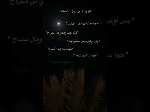 دموع عينيكي على اللي راح