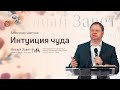 Служение церкви 18 октября 2020 (09:00 ПРМ) Александр Цветков: Интуиция чуда