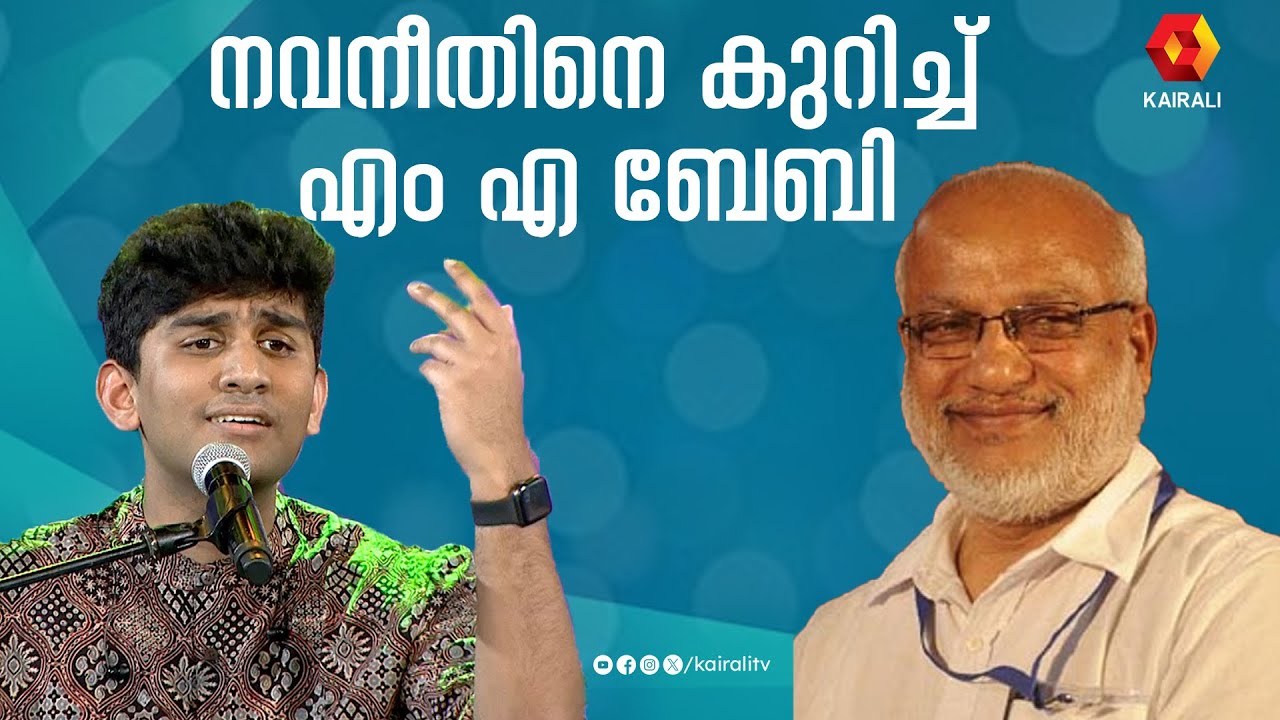 ജയരാജ് വാര്യർ ഒളിച്ചു വെച്ച ആ കാര്യത്തെ കുറിച്ച് എം എ ബേബി | NAVANEETH UNNIKRISHNAN | M A BABY