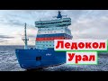 Ледокол Урал | Как это сделано