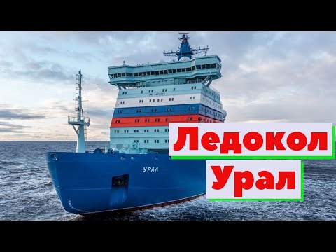 Видео: Ледокол Урал | Как это сделано