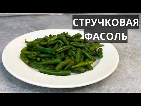 Стручковая фасоль - мой идеальный гарнир к любому мясу, птице, рыбе. Быстрый рецепт. Всего 90 ккал!