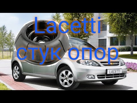 Lacetti стук опор. Замена