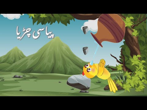 پیاسی چڑیا           
