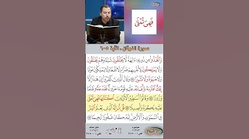 تعلم القراءة الصحيحة مع الأستاذ القارئ مازن الخالدي ـ سورة الفرقان ـ الآية 5-6