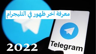 معرفة اخر ظهور في التليجرام