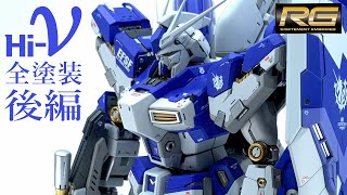 ガンプラ全塗装　RG Hi-νガンダム「表も裏も内も外も完全塗装してみた」逆襲のシャア Hi-NuGUNDAM ハイニューガンダム　後編