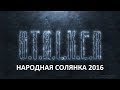 Народная Солянка 2016 #50 "Сыч,его смерть и тайник в Х10,Бивень мёртв"