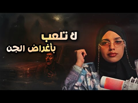 #قصصكم الجن يحاوط سيارتي!