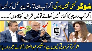 Sugar (Diabetes) Kyu Hoti Hai? | Causes of Diabetes | Hakeem Syed Abdul Ghaffar Agha | Madeha Naqvi