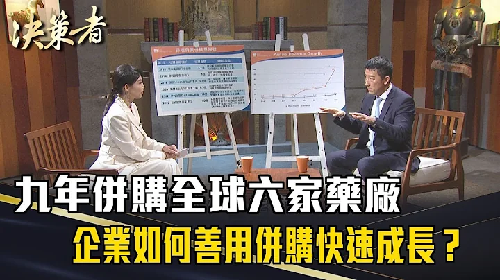 《決策者》九年併購全球六家藥廠 企業如何善用併購快速成長？｜保瑞藥業集團董事長 盛保熙 - 天天要聞