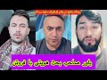 یاور صاحب بحث هویتی با فروتن صمیم یاور من الکوزی ویا پشتون نیستم من پنجشیری استم یاور صاحب بحث هویتی با فروتن صمیم یاور من الکوزی ویا پشتون نیستم من پنجشیری استم