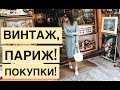 ВИНТАЖНЫЙ РЫНОК В ПАРИЖЕ!  ЧТО КУПИТЬ НА ПАРИЖСКОЙ БАРАХОЛКЕ!