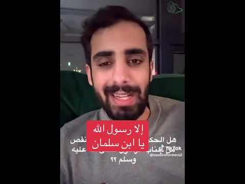 السعودية تسيء إلى رسول الله صلى الله عليه وسلم ناصر القرني