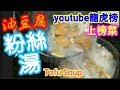 粉絲湯🏆🏆🏆31(youtube龍虎榜)上榜菜🏅Tofu Soup油豆腐 😋豆腐湯