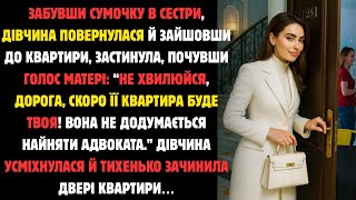 видео: Забувши Сумочку У Сестри,Дівчина Повернулася І Зайшовши В Квартиру Завмерла, Почувши Голос Матері... картинка: Забувши Сумочку У Сестри,Дівчина Повернулася І Зайшовши В Квартиру Завмерла, Почувши Голос Матері...