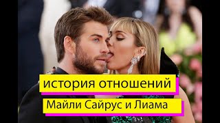 ИСТОРИЯ ОТНОШЕНИЙ МАЙЛИ САЙРУС И ЛИАМА ХЕМСВОРТА. ПОЧЕМУ ОНИ РАССТАЛИСЬ?