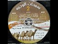 سمحات الوجيه 2 الشاعر هادي بن عوير الهاجري شريط كاسيت النسخة الأصلية تسجيلات صوت الابداع الزرقاء فهد