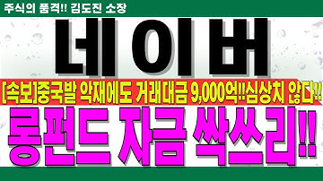 [NAVER 주가전망]중국발 악재에도 거래대금 9,000억 폭발!!순매수 상위 3위 모두 외인투자자!!심상치 않습니다!!롱펀드 자금 싹쓰리 한 이유 확인 후 대응하세요#네이버목표가