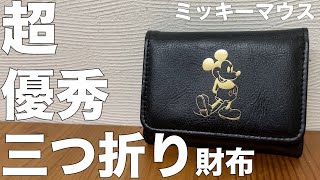 【雑誌付録】ムック本　Disney MICKEY MOUSE（ミッキーマウス） 三つ折り財布BOOK BLACK　開封レビュー