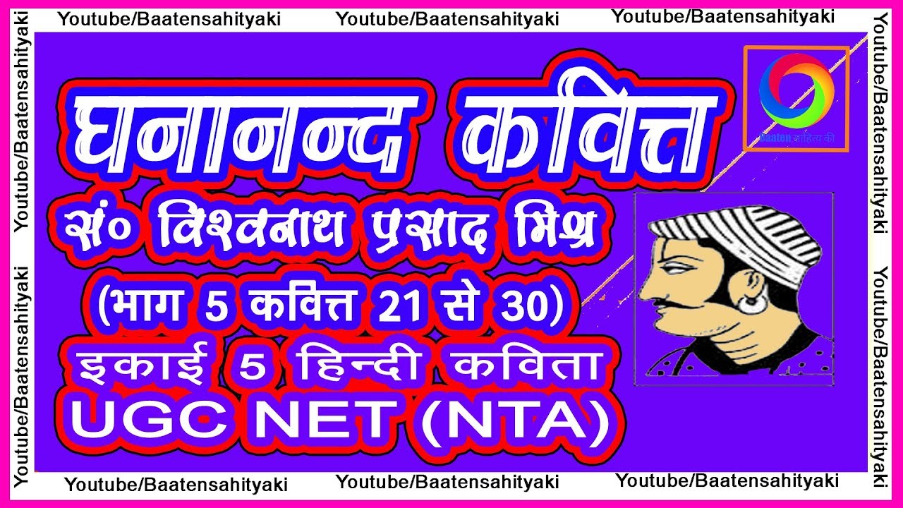 घनानंद कवित्त - संपादक विश्वनाथ प्रसाद मिश्र (भाग 5)