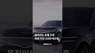 차가 호텔급?! 반응 난리 난 'GV90 네오룬'