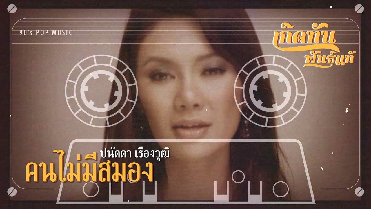 ปกเพลง คนไม่มีสมอง — PANADDA RUANGWUT