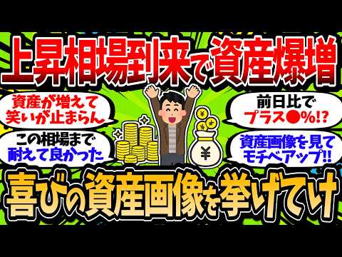 【爆益】上昇相場で資産額が最高額を更新！喜びの資産画像を挙げていけ【2chお金スレ】