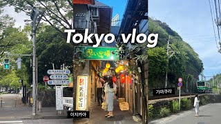 유명한 곳은 다 가는 3박4일 도쿄여행 브이로그ㅣTokyo vlog 일정 공유✨ㅣ가마쿠라 기차여행🚃 신주쿠 숙소, 이자카야 골목, 요오기공원, 초여름의 일본🌿