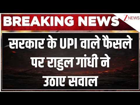 Rahul Gandhi on UPI Payment Decision: सरकार के UPI वाले फैसले पर राहुल गांधी ने उठाए सवाल | breaking
